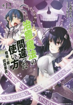 Manga - Manhwa - Chiyu Mahô no Machigatta Tsukaikata - Senjô wo Kakeru Kaifuku Yôin jp Vol.12