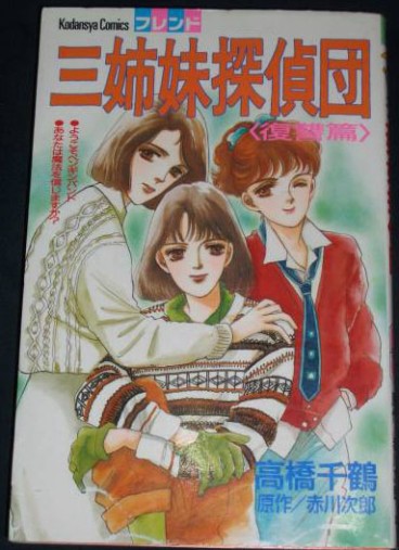 Manga - Manhwa - Chizuru Takahashi - Oneshot 12 - Sanshimai Tanteidan jp Vol.0