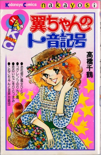 Manga - Chizuru Takahashi - Tanpenshû - Yoku-chan no Toonkigô vo