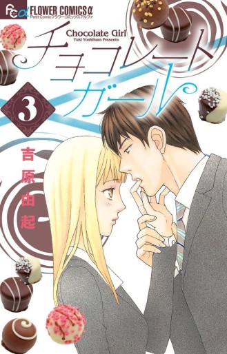 Manga - Manhwa - Chocolate Girl jp Vol.3