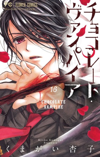 Manga - Manhwa - Chocolate Vampire jp Vol.16