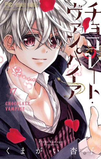 Manga - Manhwa - Chocolate Vampire jp Vol.17