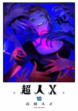 Manga - Manhwa - Chôjin X jp Vol.10