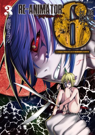 Manga - Manhwa - Chôjinrui 6 Re-Animator jp Vol.3
