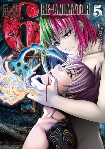 Manga - Manhwa - Chôjinrui 6 Re-Animator jp Vol.5