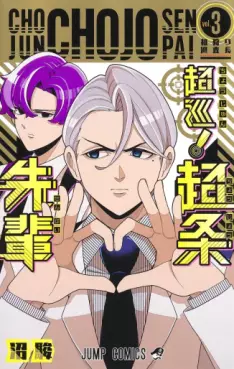 Manga - Manhwa - Chôjun! Chôjô-senpai jp Vol.3
