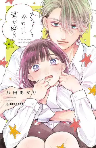 Manga - Manhwa - Chorokute Kawaii Kimi ga Suki jp Vol.4