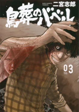 Manga - Manhwa - Chôsô no Babel jp Vol.3