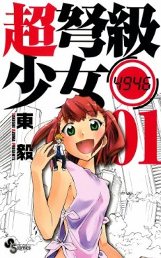 Manga - Manhwa - Chô Dokyû Shôjo 4946 jp Vol.1