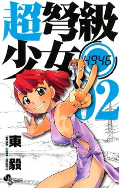 Manga - Manhwa - Chô Dokyû Shôjo 4946 jp Vol.2