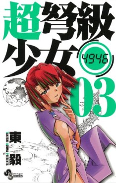 Manga - Manhwa - Chô Dokyû Shôjo 4946 jp Vol.3