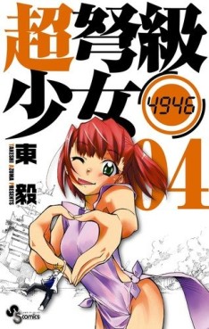 Manga - Manhwa - Chô Dokyû Shôjo 4946 jp Vol.4
