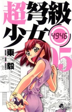 Manga - Manhwa - Chô Dokyû Shôjo 4946 jp Vol.5
