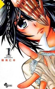 Manga - Manhwa - Chrono monochrome jp Vol.1