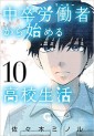 Manga - Manhwa - Chûsotsu Rôdôsha Kara Hajimeru Kôkô Seikatsu Rôdôsha jp Vol.10