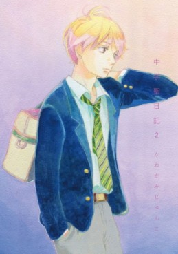 Manga - Manhwa - Chûgaku Seinikki jp Vol.2