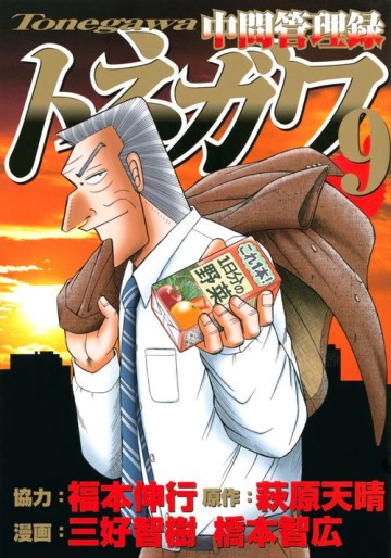 Manga - Manhwa - Chuukan Kanriroku Tonegawa jp Vol.9