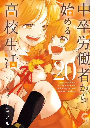 Manga - Manhwa - Chûsotsu Rôdôsha Kara Hajimeru Kôkô Seikatsu Rôdôsha jp Vol.20