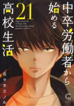 Manga - Manhwa - Chûsotsu Rôdôsha Kara Hajimeru Kôkô Seikatsu Rôdôsha jp Vol.21