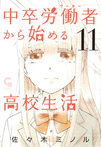 Manga - Manhwa - Chûsotsu Rôdôsha Kara Hajimeru Kôkô Seikatsu Rôdôsha jp Vol.11