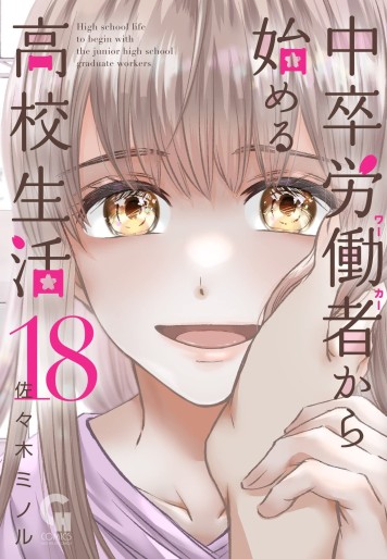 Manga - Manhwa - Chûsotsu Rôdôsha Kara Hajimeru Kôkô Seikatsu Rôdôsha jp Vol.18