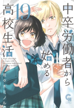 Manga - Manhwa - Chûsotsu Rôdôsha Kara Hajimeru Kôkô Seikatsu Rôdôsha jp Vol.19