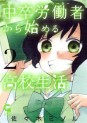 Manga - Manhwa - Chûsotsu Rôdôsha Kara Hajimeru Kôkô Seikatsu Rôdôsha jp Vol.2
