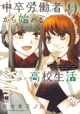 Manga - Manhwa - Chûsotsu Rôdôsha Kara Hajimeru Kôkô Seikatsu Rôdôsha jp Vol.9