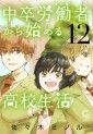 Manga - Manhwa - Chûsotsu Rôdôsha Kara Hajimeru Kôkô Seikatsu Rôdôsha jp Vol.12