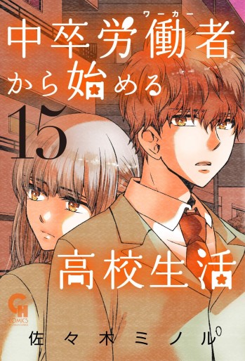 Manga - Manhwa - Chûsotsu Rôdôsha Kara Hajimeru Kôkô Seikatsu Rôdôsha jp Vol.15