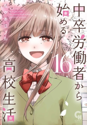 Manga - Manhwa - Chûsotsu Rôdôsha Kara Hajimeru Kôkô Seikatsu Rôdôsha jp Vol.16