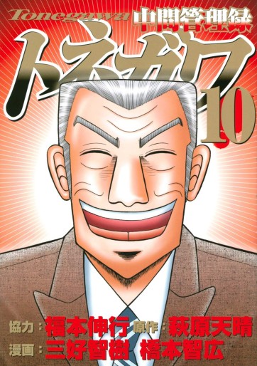 Manga - Manhwa - Chuukan Kanriroku Tonegawa jp Vol.10