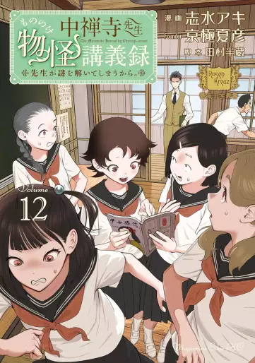 Manga - Manhwa - Chûzenji Sensei Mononoke Kôgi-roku jp Vol.12