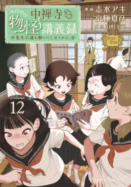 manga - Chûzenji Sensei Mononoke Kôgi-roku jp Vol.12
