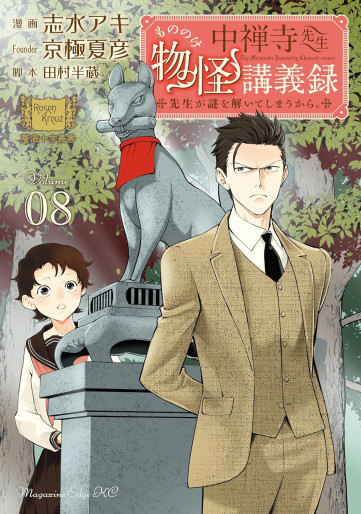 Manga - Manhwa - Chûzenji Sensei Mononoke Kôgi-roku jp Vol.8