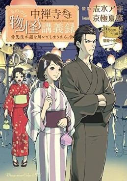 Manga - Manhwa - Chûzenji Sensei Mononoke Kôgi-roku jp Vol.3