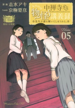 Manga - Manhwa - Chûzenji Sensei Mononoke Kôgi-roku jp Vol.5