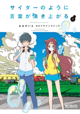 Manga - Manhwa - Cider no You ni Kotoba ga Wakiagaru jp Vol.1