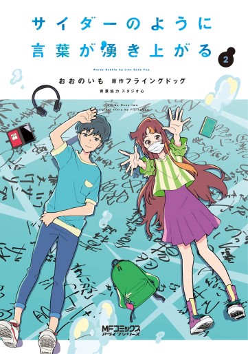 Manga - Manhwa - Cider no You ni Kotoba ga Wakiagaru jp Vol.2