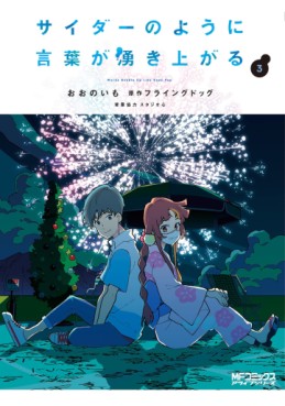 Manga - Manhwa - Cider no You ni Kotoba ga Wakiagaru jp Vol.3