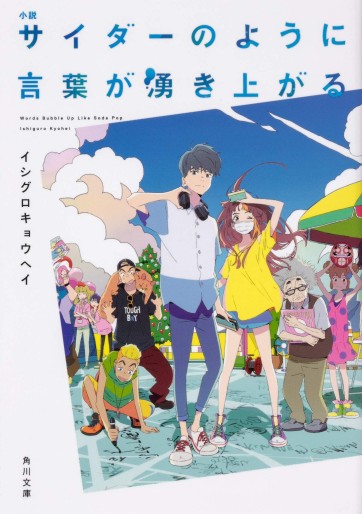 Manga - Manhwa - Cider no You ni Kotoba ga Wakiagaru - Roman jp Vol.0