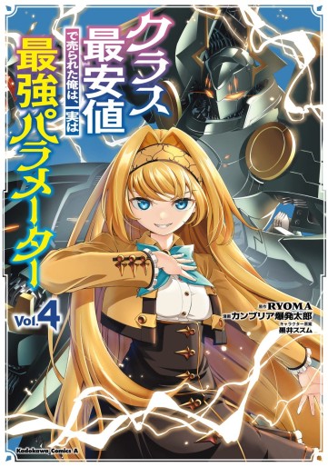 Manga - Manhwa - Class Saiyasune de Urareta Ore wa, Jitsu wa Saikyô Parameter jp Vol.4