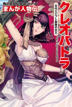 Manga - Manhwa - Cleopatra Kodai Egypte Saigo no Jo Ô jp Vol.0