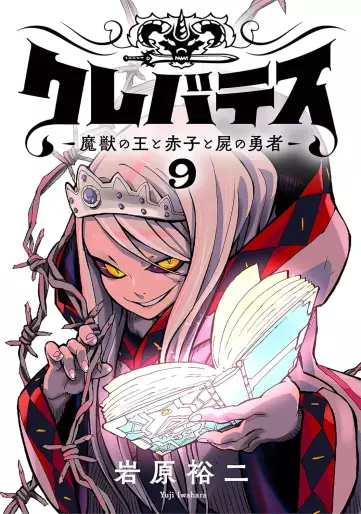Manga - Manhwa - Clevatess - Majû no Ô to Akago to Shikabane no Yûsha jp Vol.9