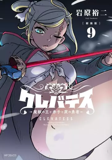 Manga - Manhwa - Clevatess - Majû no Ô to Akago to Shikabane no Yûsha - Nouvelle édition jp Vol.9