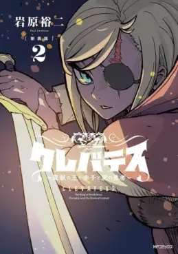 Manga - Manhwa - Clevatess - Majû no Ô to Akago to Shikabane no Yûsha - Nouvelle édition jp Vol.2