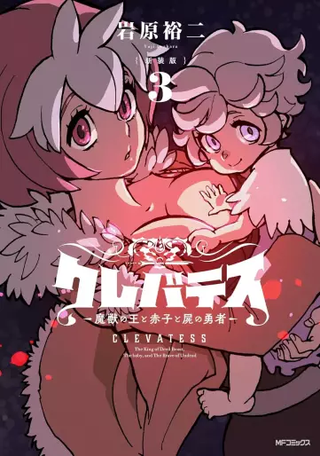 Manga - Manhwa - Clevatess - Majû no Ô to Akago to Shikabane no Yûsha - Nouvelle édition jp Vol.3