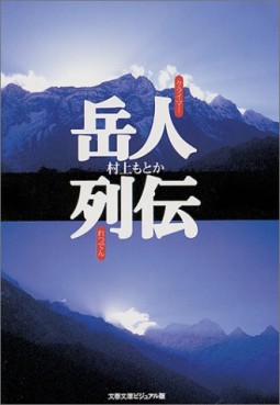Manga - Manhwa - Climbers Retsuden - Bunko jp Vol.0