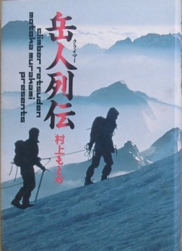 Manga - Manhwa - Climbers Retsuden - Nouvelle Edition jp Vol.0