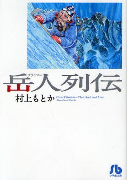 Manga - Manhwa - Climbers Retsuden - Bunko 2011 jp Vol.0